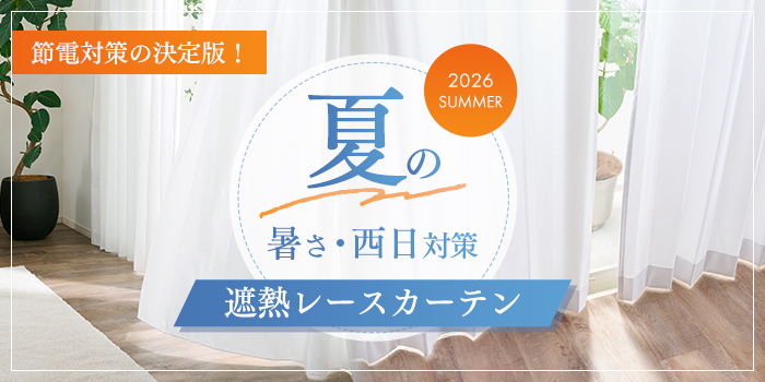遮熱レースカーテン