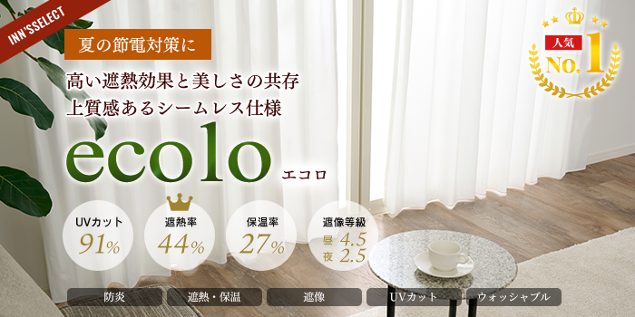 高い遮熱効果と美しさの共存 上質感あるシームレス仕様 ecolo(エコロ)