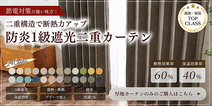 二重構造で断熱力アップ 防炎1級遮光二重カーテン