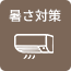 暑さ対策