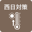 西日対策