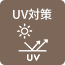 UV対策