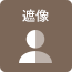 遮像