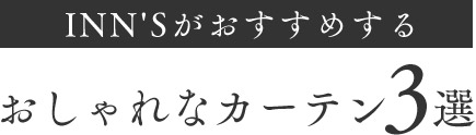 インズ本店がおすすめするおしゃカーテン3選