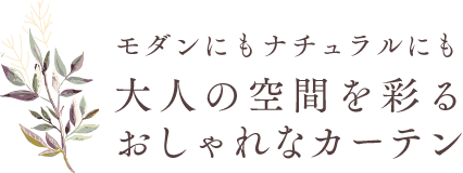 モダンにもナチュラルにも大人の空間を彩るおしゃれなカーテン