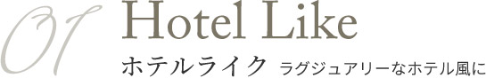 01 ホテルライク　ラグジュアリーなホテル風に