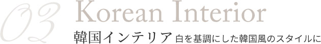 03　韓国インテリア　白を基調にした韓国風のスタイルに