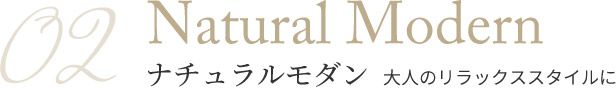 02 ナチュラルモダン　大人のリラックススタイルに