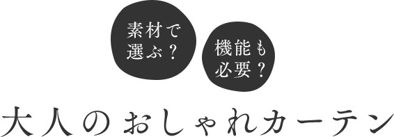 素材で選ぶ？機能も必要？大人のおしゃれカーテン