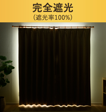 楽天市場】オーダーカーテン 完全遮光 防音カーテン 48色から