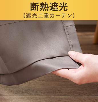 遮光カーテン｜カーテン通販専門店インズ本店