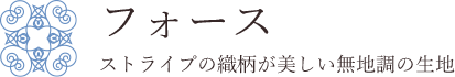 フォース　ストライプの織柄が美しい無地調の生地