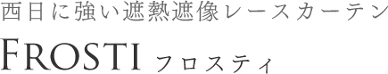 西日に強い遮熱遮像レースカーテン　FROSTI　フロスティ