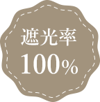 遮光率100％