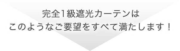 完全1級遮光カーテンはこのようなご要望をすべて満たします！