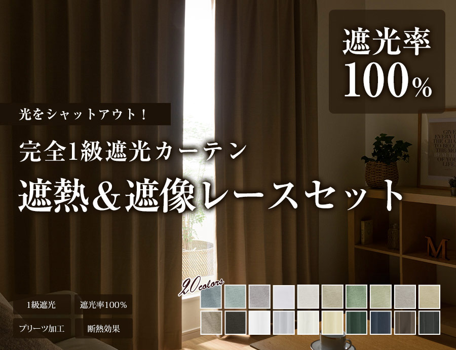 おしゃれなグレートーンの色展開 シンプルな無地調遮光カーテン 9色から選べる2級遮光カーテン 2級遮光 プリーツ加工 洗濯OK