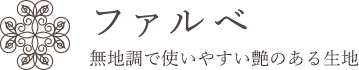 ファルベ　無地調で使いやすい艶のある生地