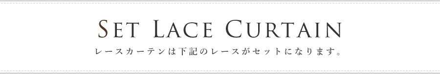 SET LACE CURTAIN レースカーテンは下記のレースがセットになります。