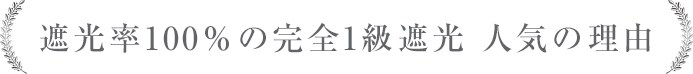 遮光率100％の完全1級遮光 人気の理由