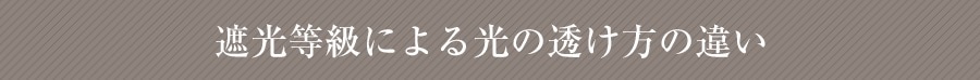 遮光等級による光の透け方の違い