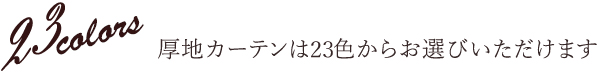 20Colors 厚地カーテンは20色からお選びいただけます