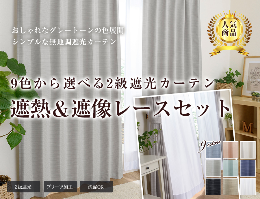 おしゃれなグレートーンの色展開 シンプルな無地調遮光カーテン 9色から選べる2級遮光カーテン 2級遮光 プリーツ加工 洗濯OK