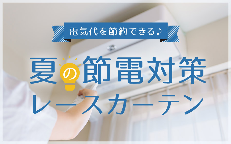 電気代を節約できる！夏の節電対策レースカーテン