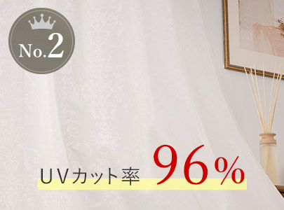 ラーチ：UVカット率96%