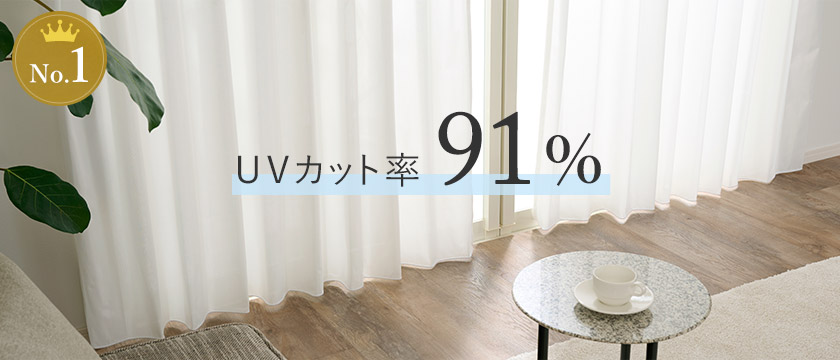ピーシー：UVカット率90%