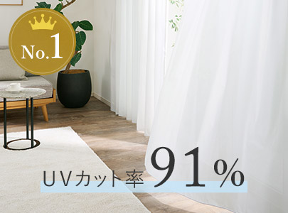 UV（紫外線）カットレースカーテン｜カーテン通販専門店 インズ本店