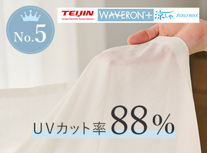 リュミエ：UVカット率88%