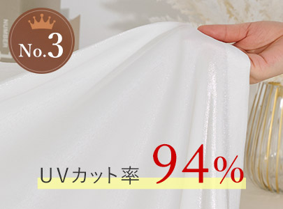ペルル：UVカット率94%