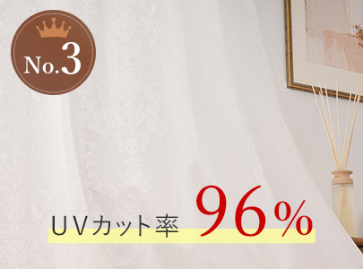 ラーチ：UVカット率96%