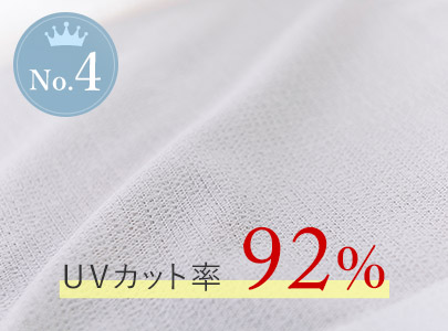 ワイズ：UVカット率92%