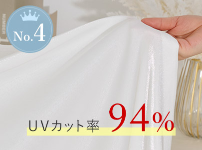 ペルル：UVカット率94%