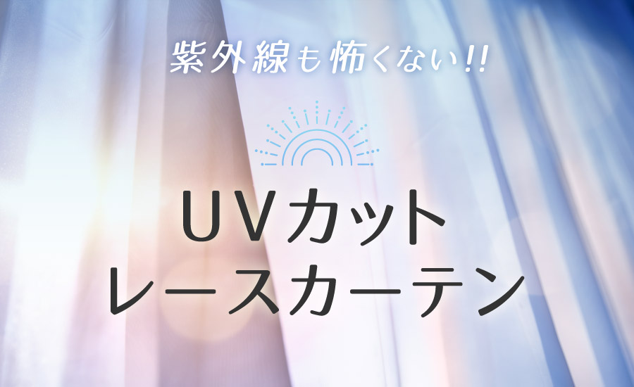 紫外線も怖くない　UVカットレースカーテン