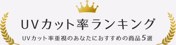 UVカット率ランキング UVカット率重視のあなたにおすすめの商品5選