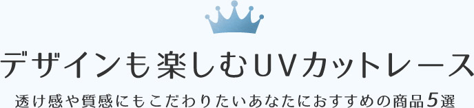 デザインも楽しむUVカットレース　透け感や質感もこだわりたいあなたにおすすめの商品5選