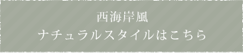 西海岸風ナチュラルスタイルはこちら