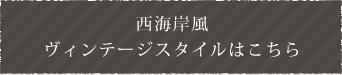 西海岸風ヴィンテージスタイルはこちら