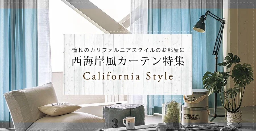 西海岸風カーテン特集