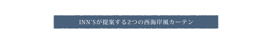 INN'Sが提案する2つの西海岸風カーテン