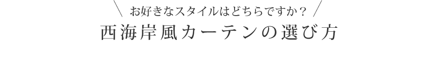 西海岸風カーテンの選び方