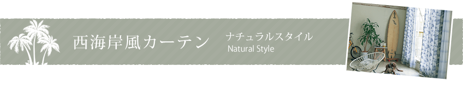 西海岸風カーテン、ナチュラルスタイル