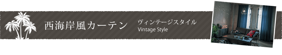 西海岸風カーテン、ヴィンテージスタイル