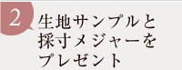 生地サンプルと採寸メジャーをプレゼント