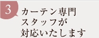 カーテン専門スタッフが対応いたします