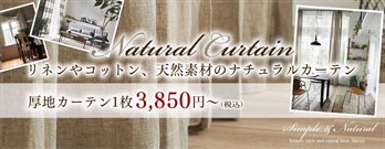 天然素材ナチュラルカーテン