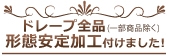 ドレープ全品(一部商品除く)に形態安定加工付けました