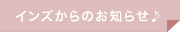 インズからのお知らせ♪